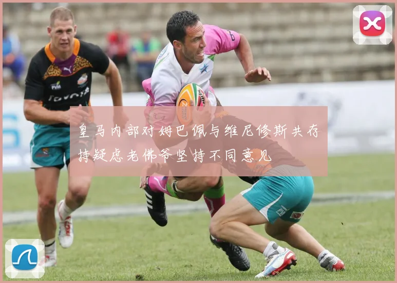 皇马内部对姆巴佩与维尼修斯共存持疑虑老佛爷坚持不同意见