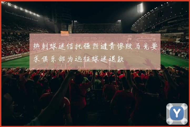 热刺球迷信托强烈谴责惨败马竞要求俱乐部为远征球迷退款