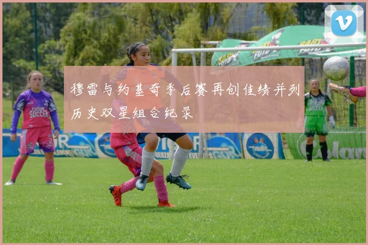 穆雷与约基奇季后赛再创佳绩并列历史双星组合纪录