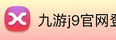 九游j9官网登陆 Logo
